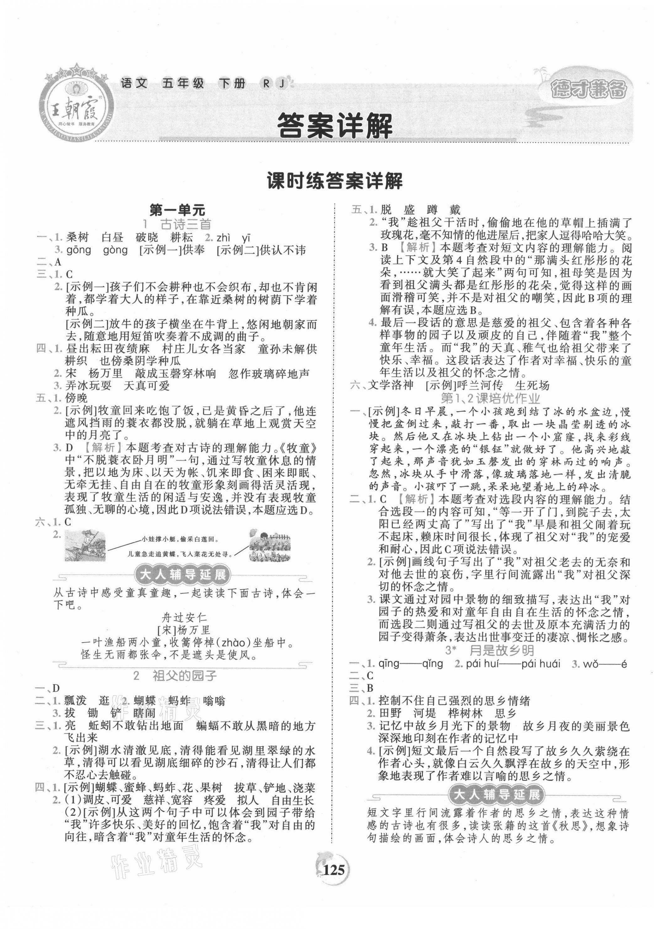 2021年王朝霞德才兼备作业创新设计五年级语文下册人教版 第1页