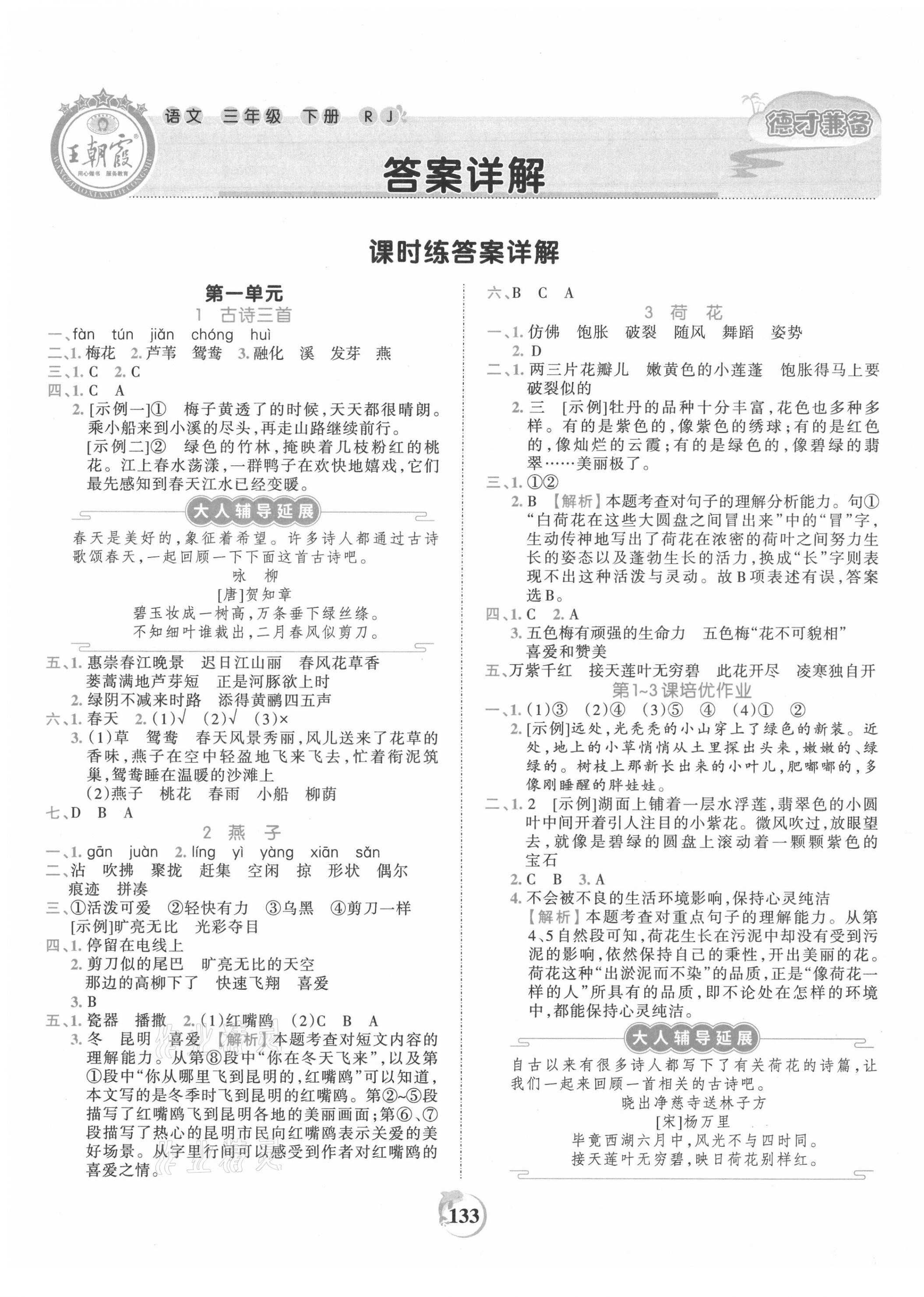 2021年王朝霞德才兼备作业创新设计三年级语文下册人教版 第1页