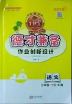 2021年王朝霞德才兼备作业创新设计三年级语文下册人教版
