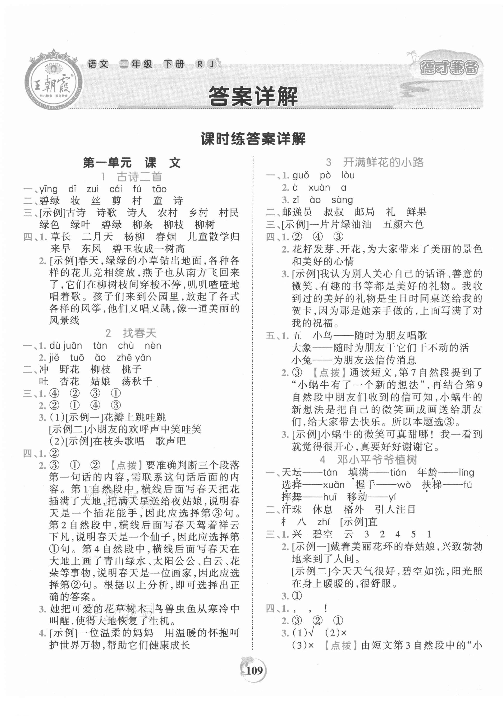 2021年王朝霞德才兼?zhèn)渥鳂I(yè)創(chuàng)新設(shè)計二年級語文下冊人教版 第1頁