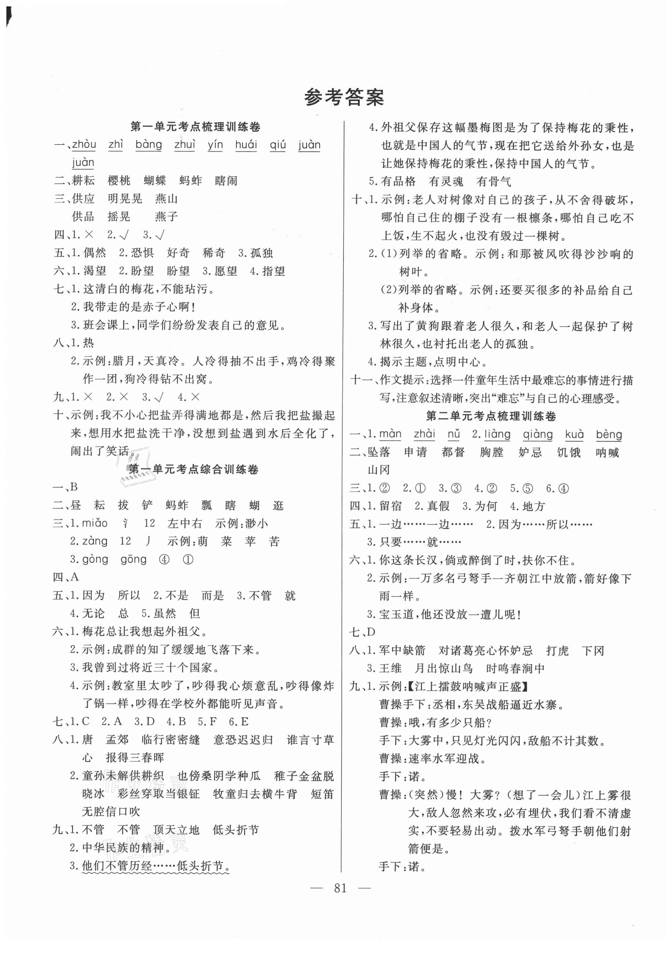 2021年小狀元金考卷單元考點(diǎn)梳理五年級(jí)語(yǔ)文下冊(cè)人教版 參考答案第1頁(yè)