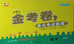 2021年小狀元金考卷單元考點(diǎn)梳理三年級語文下冊人教版