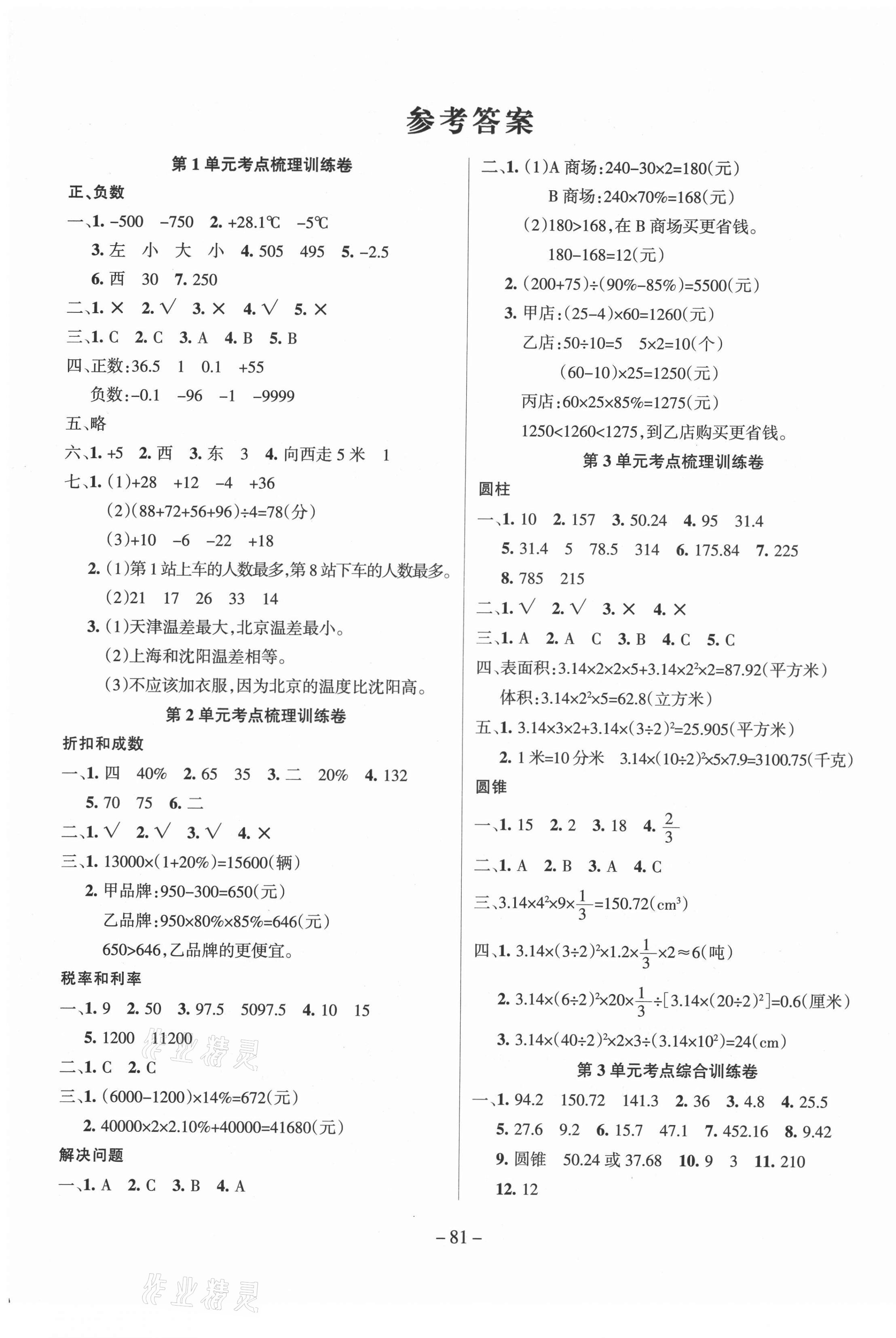 2021年小状元金考卷单元考点梳理六年级数学下册人教版 参考答案第1页