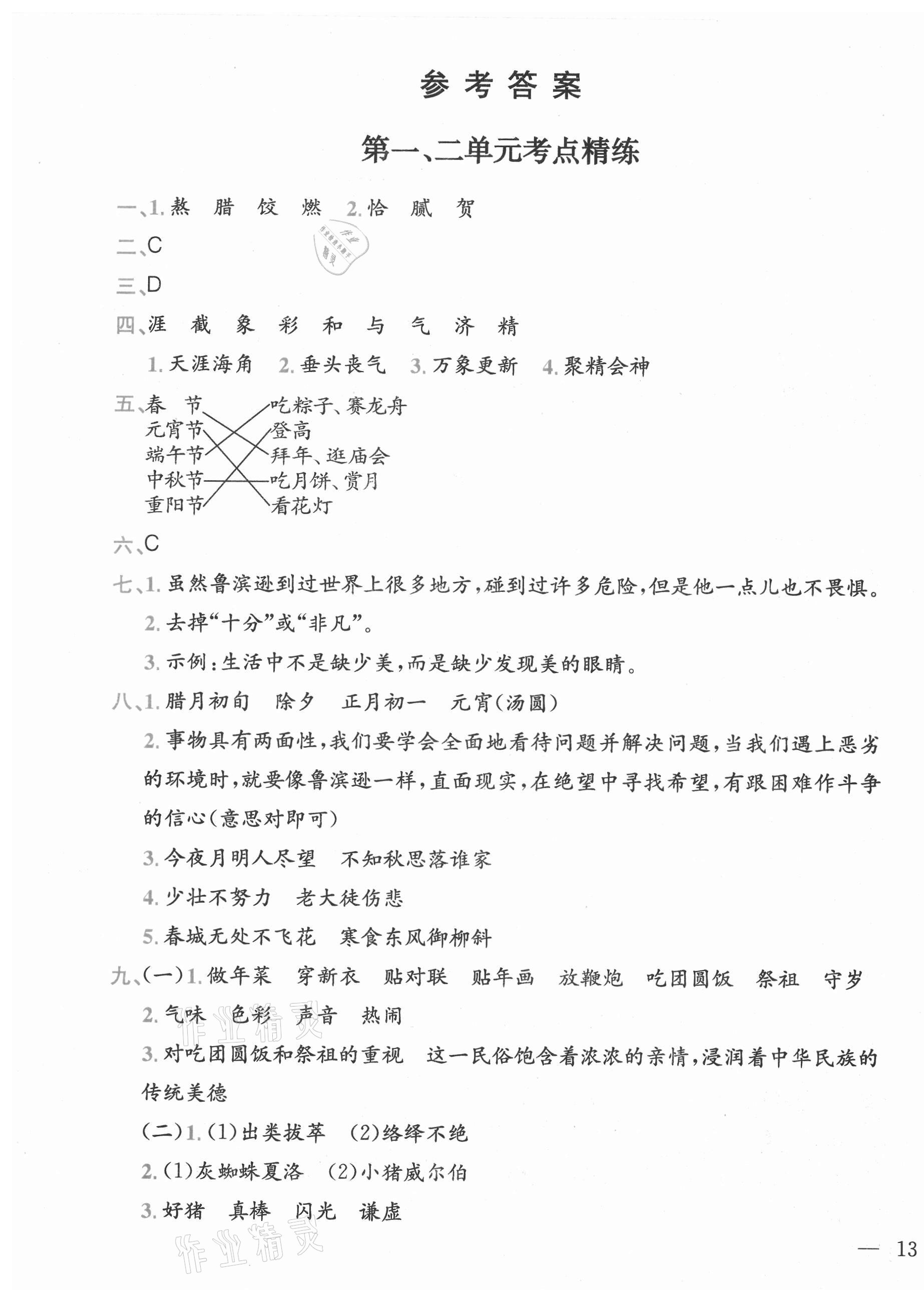 2021年全易通六年级语文下册人教版河北专版 参考答案第1页