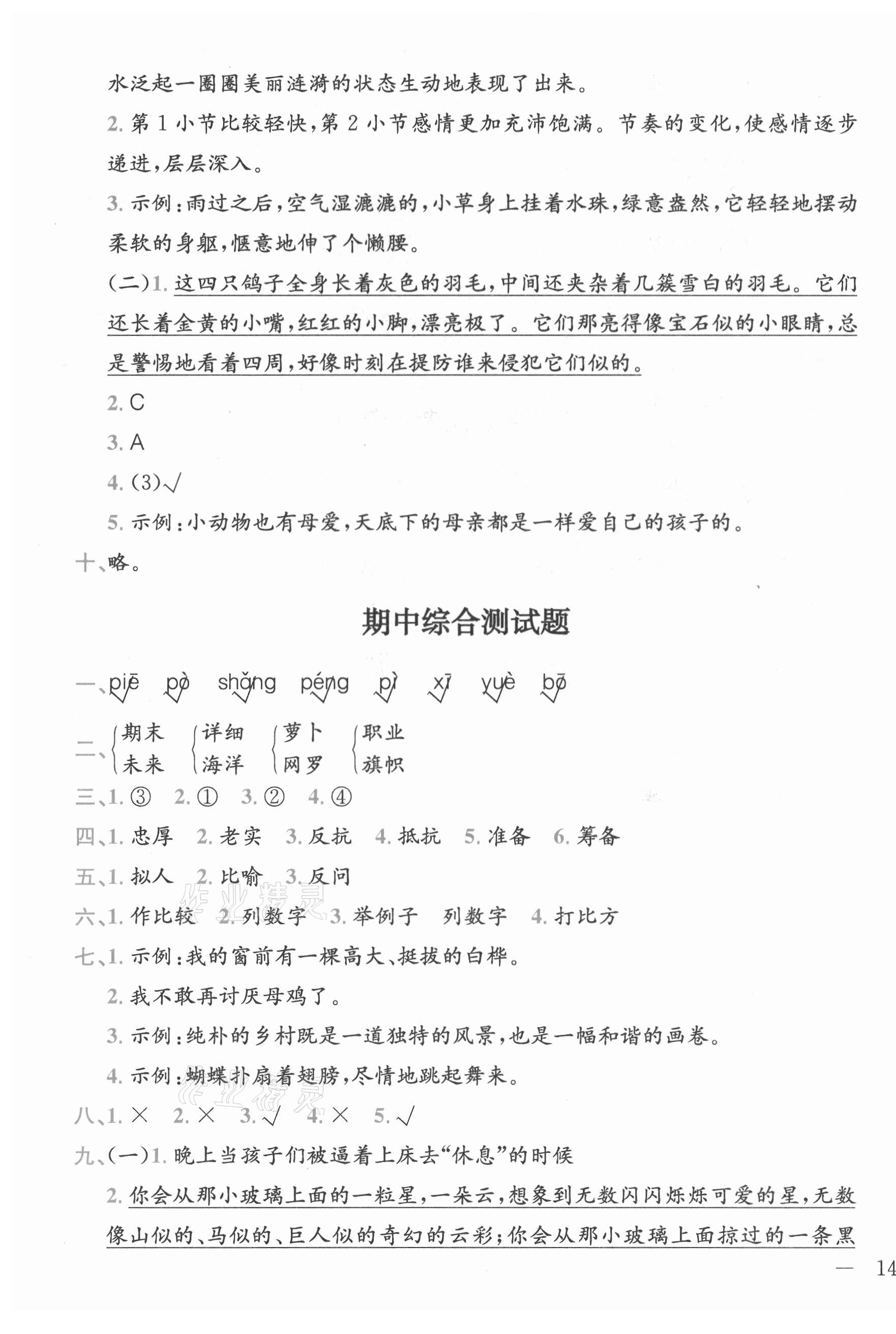 2021年全易通四年级语文下册人教版河北专版 参考答案第3页