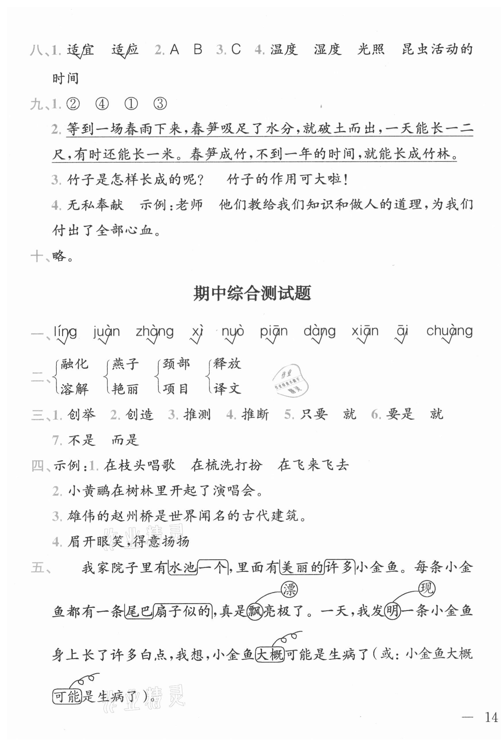 2021年全易通三年級語文下冊人教版河北專版 參考答案第3頁