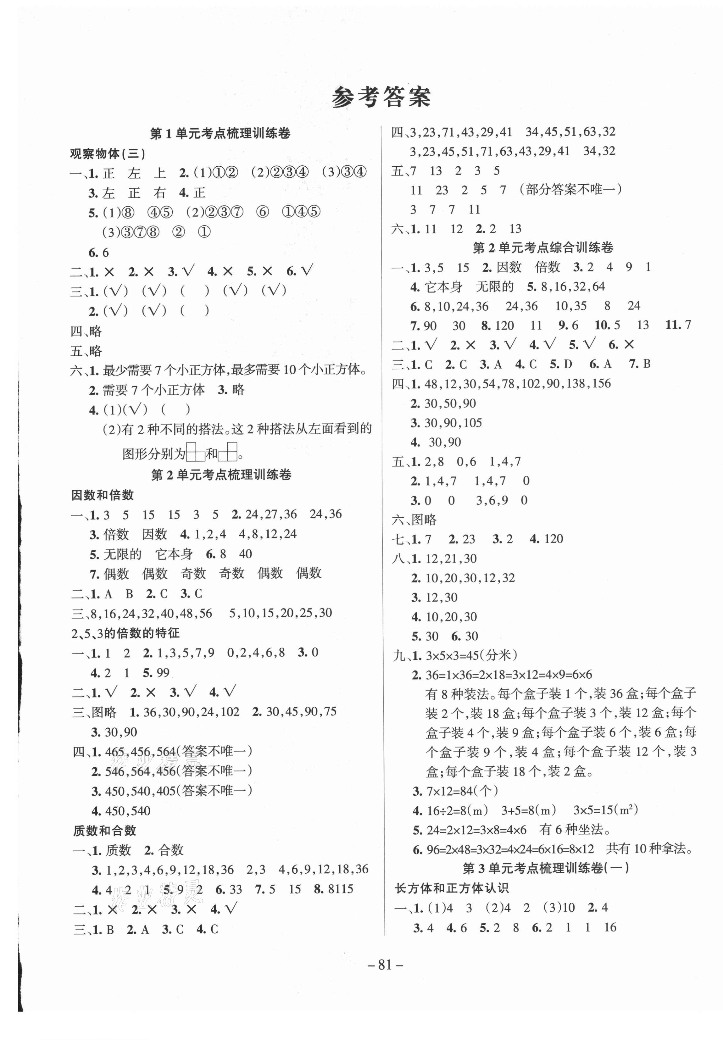 2021年小状元金考卷单元考点梳理五年级数学下册人教版 参考答案第1页