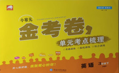 2021年小狀元金考卷單元考點(diǎn)梳理三年級英語下冊人教PEP版