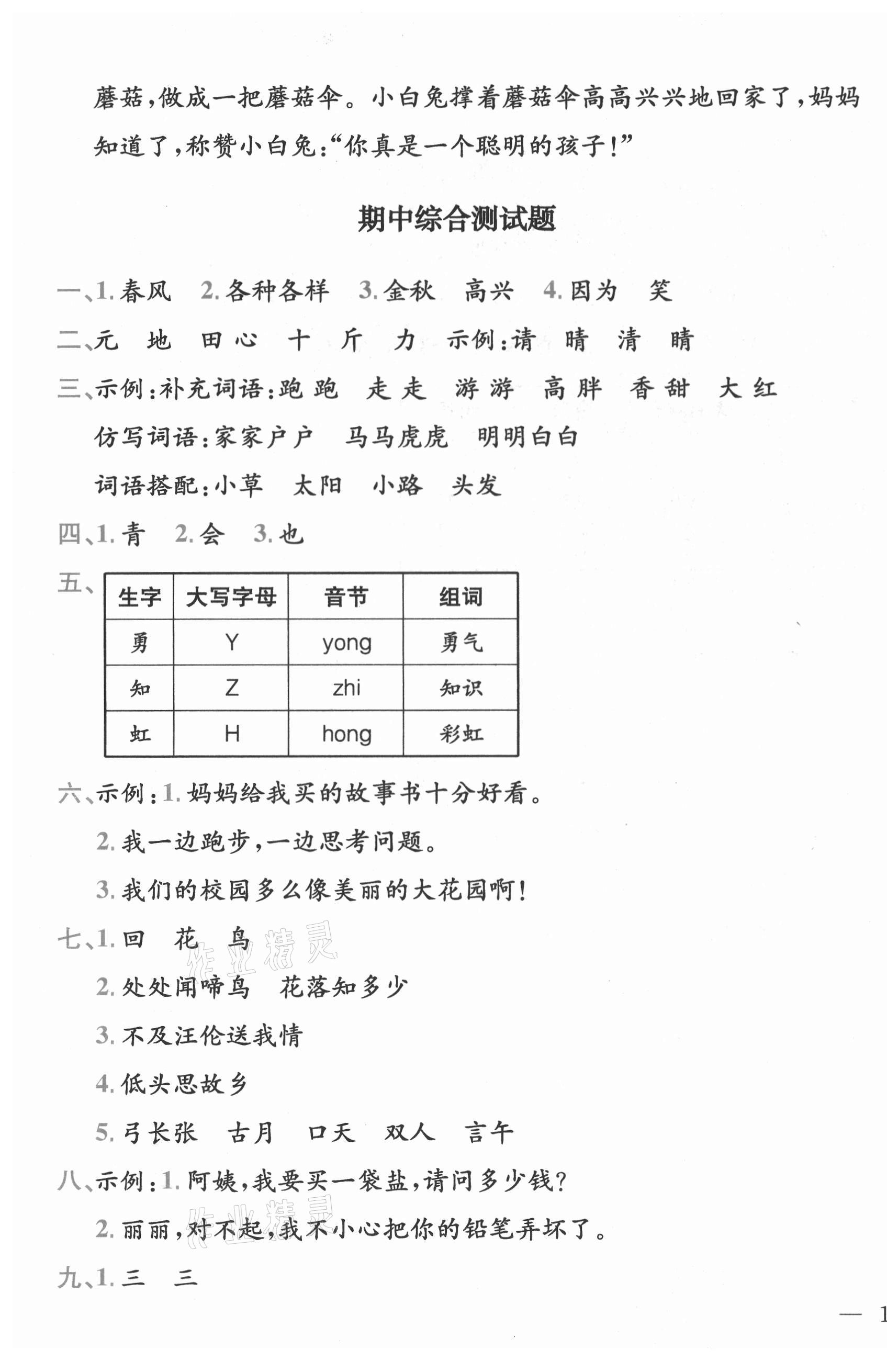 2021年全易通一年級語文下冊人教版河北專版 參考答案第3頁