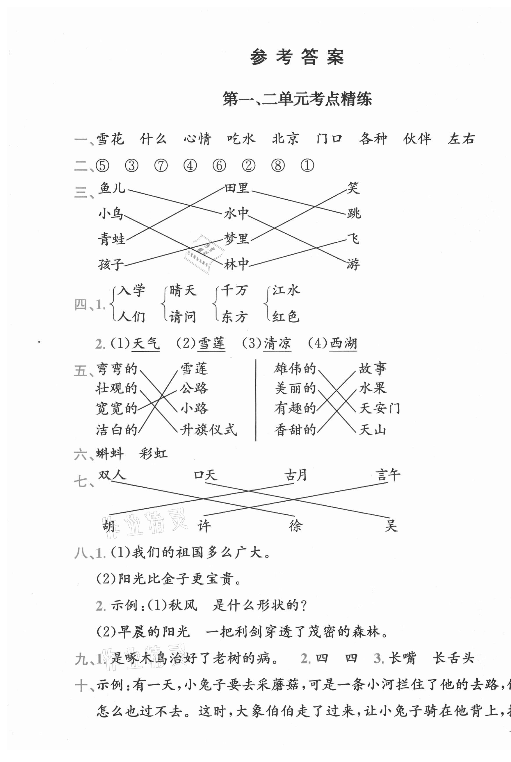 2021年全易通一年級語文下冊人教版河北專版 參考答案第1頁