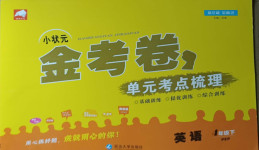 2021年小狀元金考卷單元考點(diǎn)梳理四年級(jí)英語下冊(cè)人教PEP版