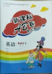 2021年新課標(biāo)AB卷單元測試七年級(jí)英語下冊人教版