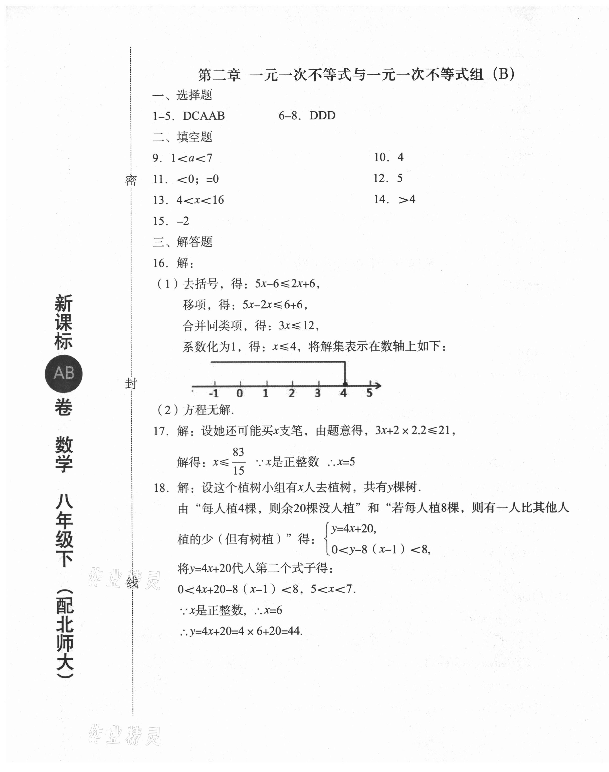 2021年新課標(biāo)AB卷單元測試八年級數(shù)學(xué)下冊北師大版 參考答案第5頁