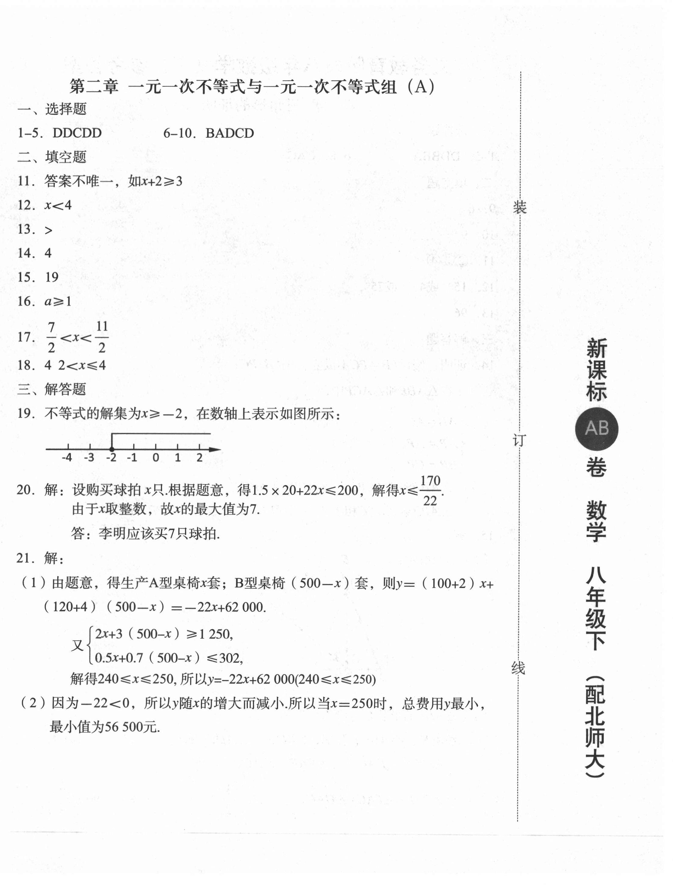 2021年新課標(biāo)AB卷單元測試八年級數(shù)學(xué)下冊北師大版 參考答案第4頁