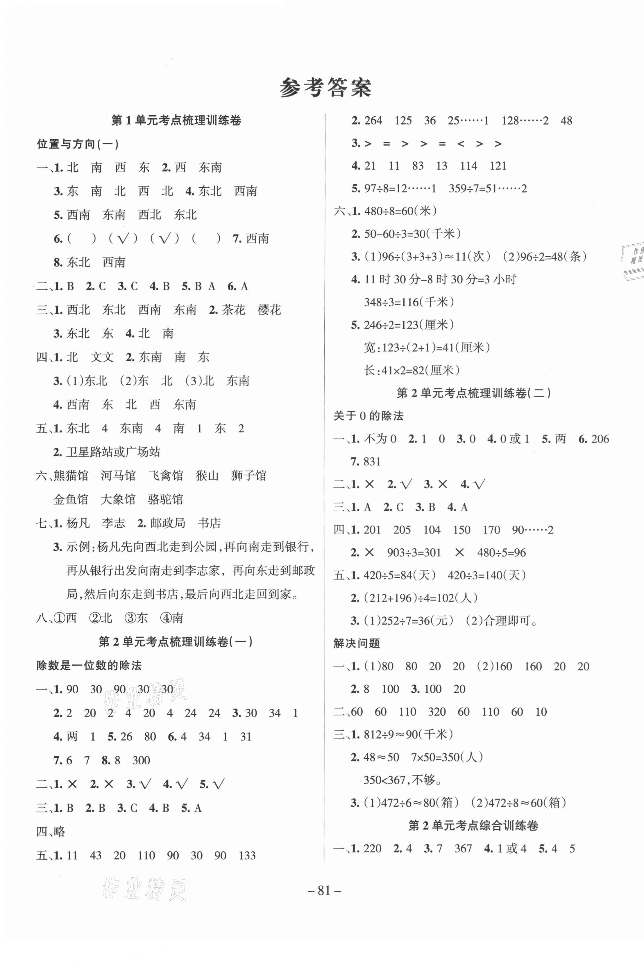 2021年小狀元金考卷單元考點(diǎn)梳理三年級(jí)數(shù)學(xué)下冊(cè)人教版 參考答案第1頁