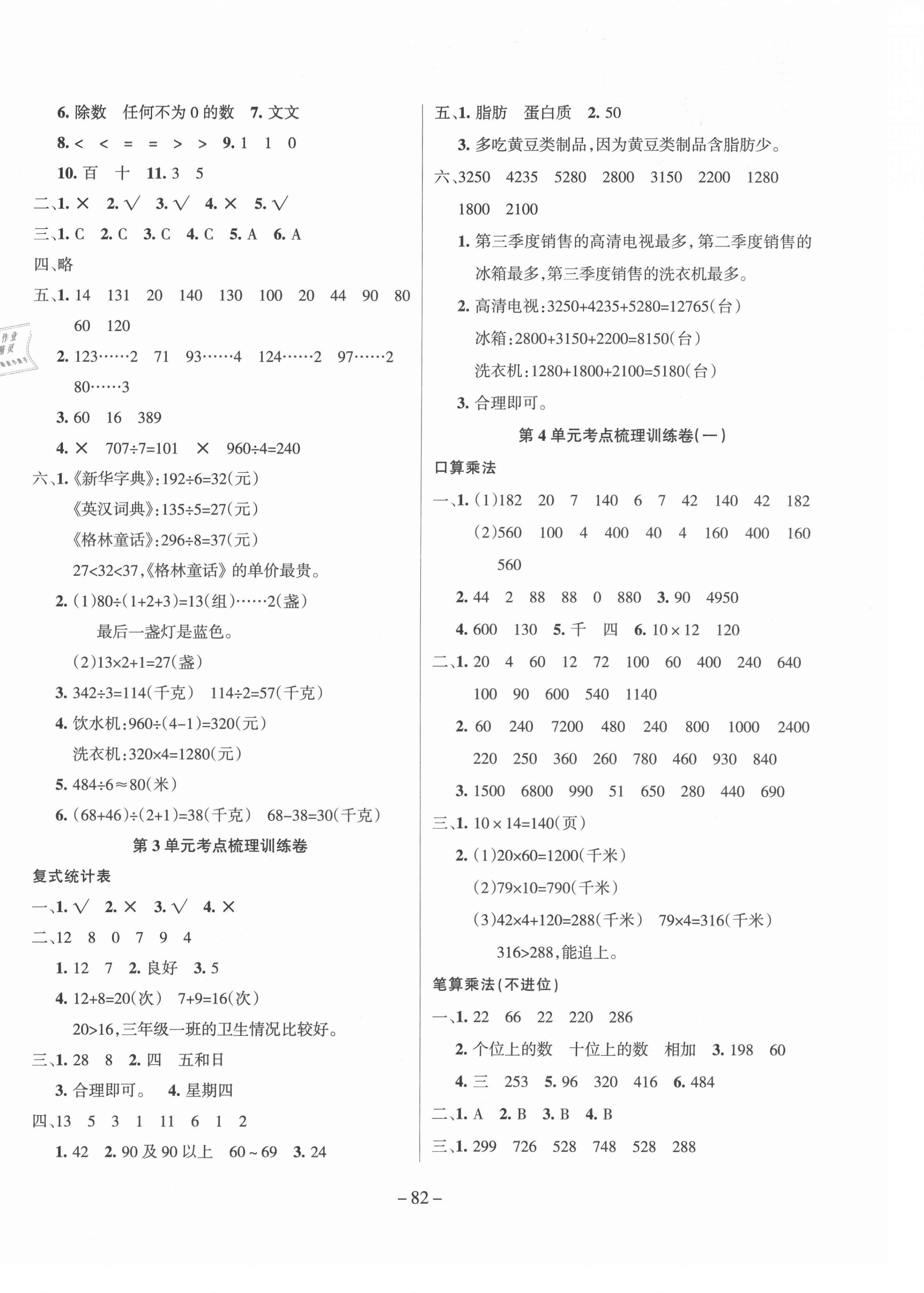 2021年小状元金考卷单元考点梳理三年级数学下册人教版 参考答案第2页