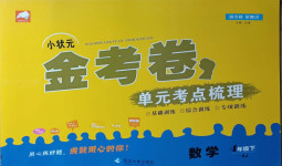 2021年小状元金考卷单元考点梳理四年级数学下册人教版