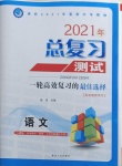 2021年总复习测试中考语文齐黑大地区专版