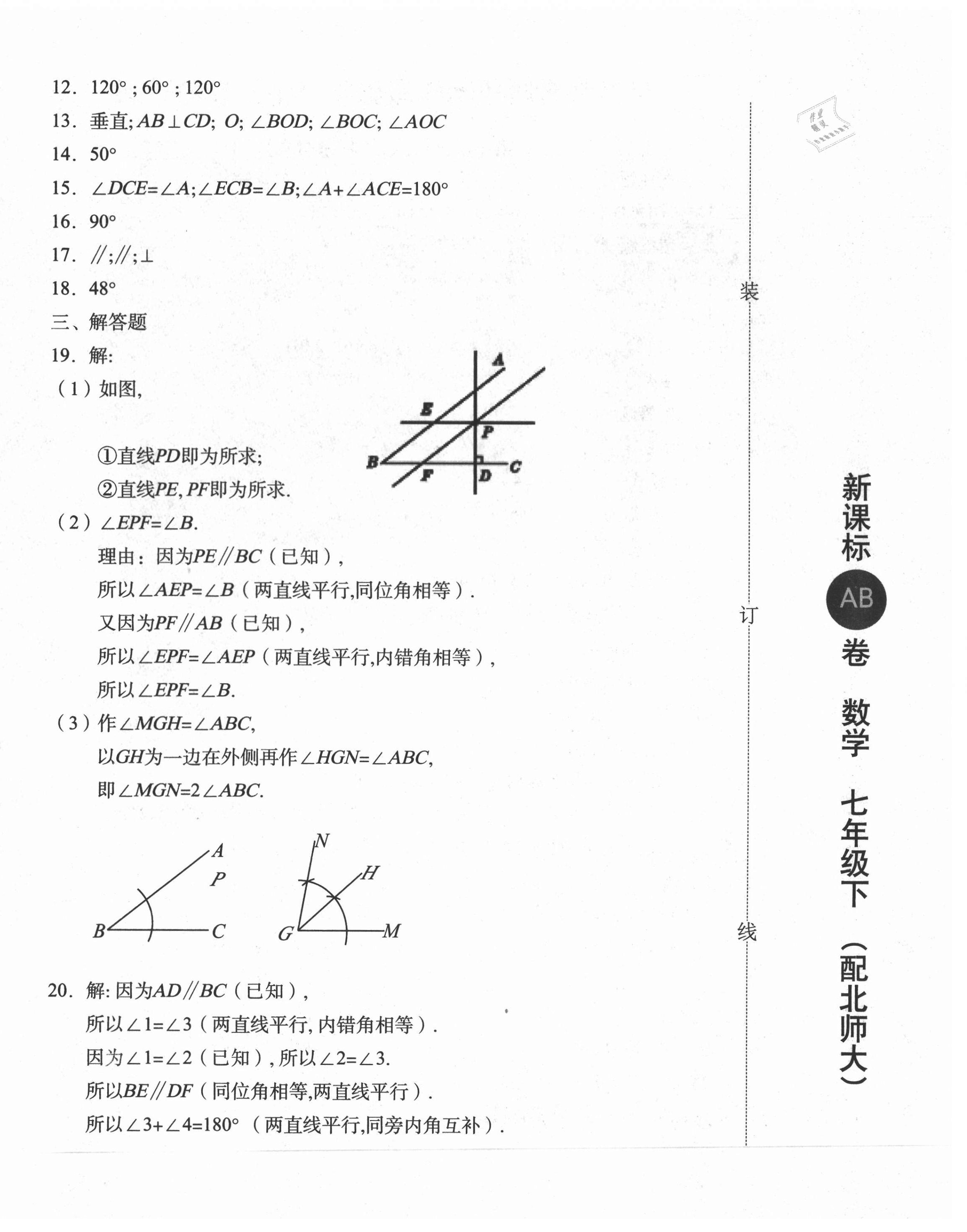 2021年新課標(biāo)AB卷單元測試七年級(jí)數(shù)學(xué)下冊北師大版 第4頁