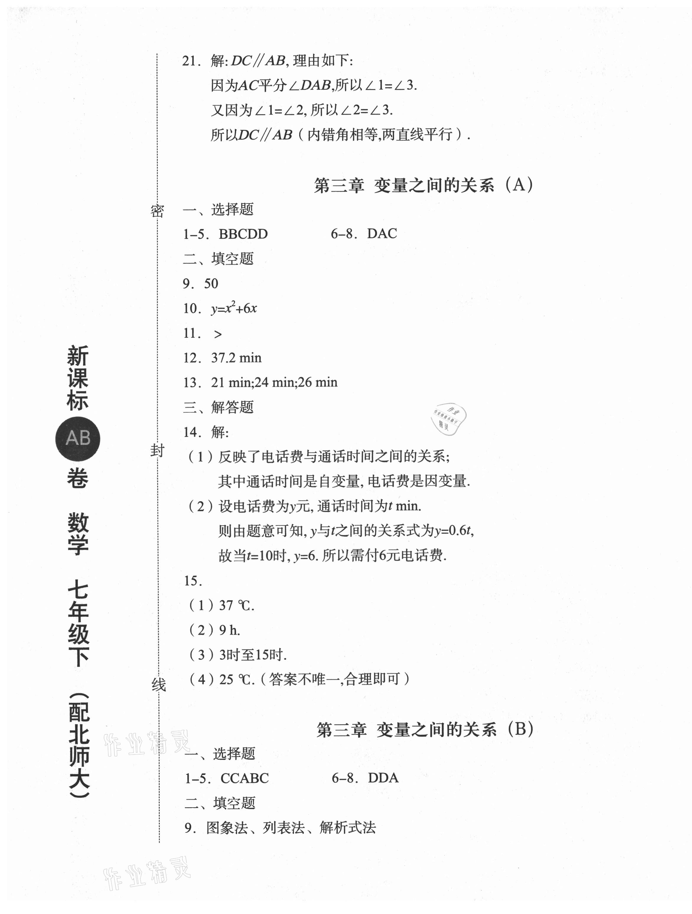 2021年新課標(biāo)AB卷單元測(cè)試七年級(jí)數(shù)學(xué)下冊(cè)北師大版 第5頁(yè)