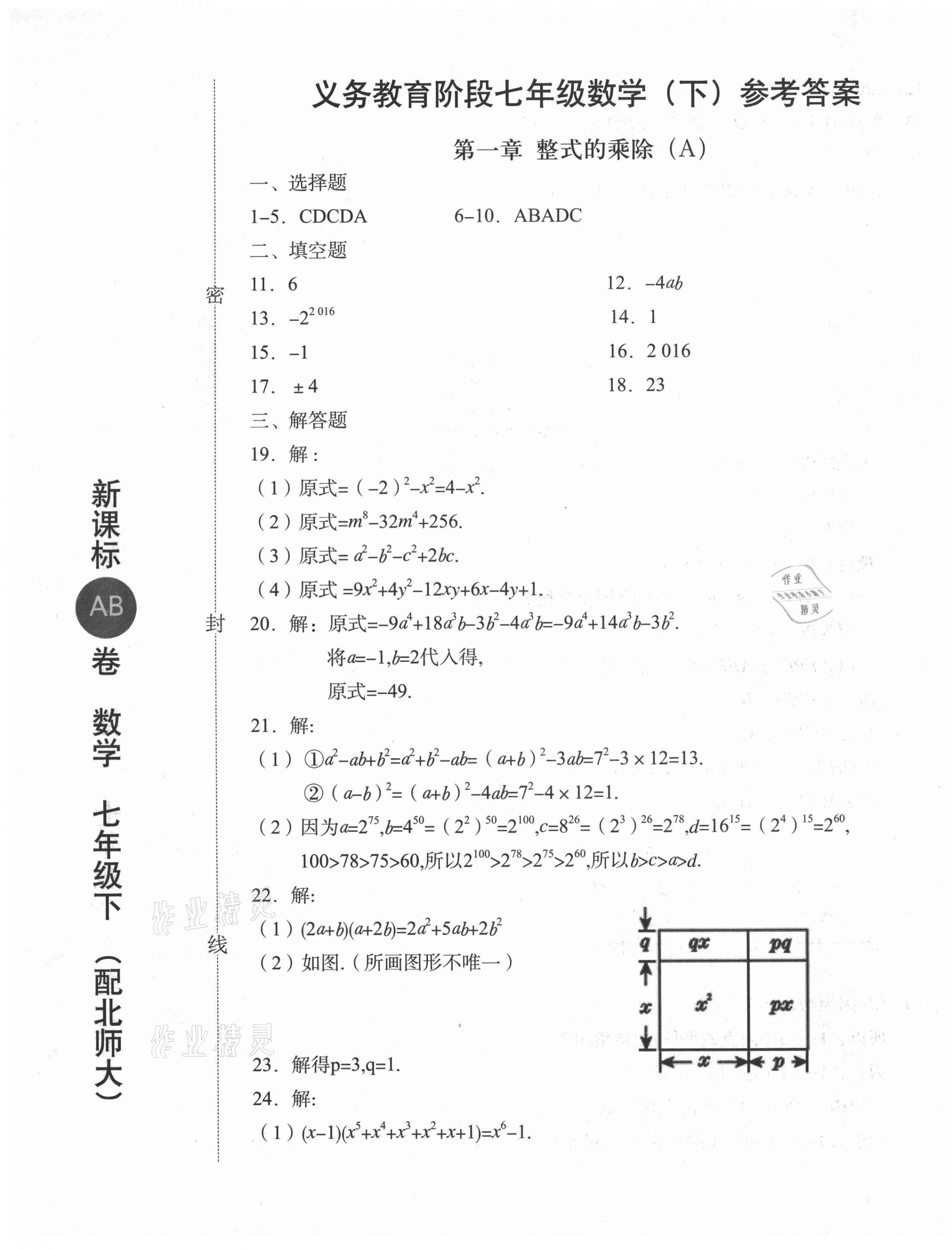 2021年新課標(biāo)AB卷單元測(cè)試七年級(jí)數(shù)學(xué)下冊(cè)北師大版 第1頁