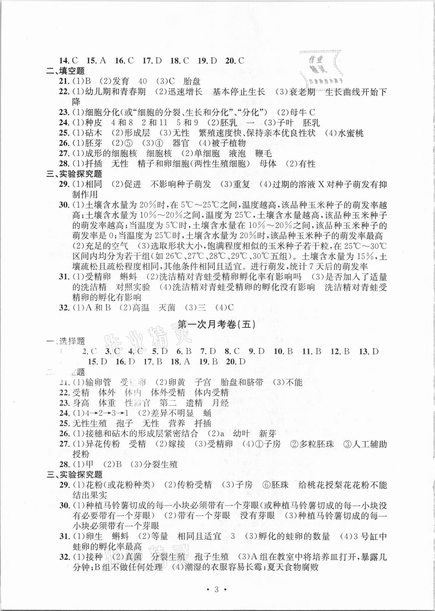 2021年习题e百检测卷七年级科学下册浙教版 参考答案第3页