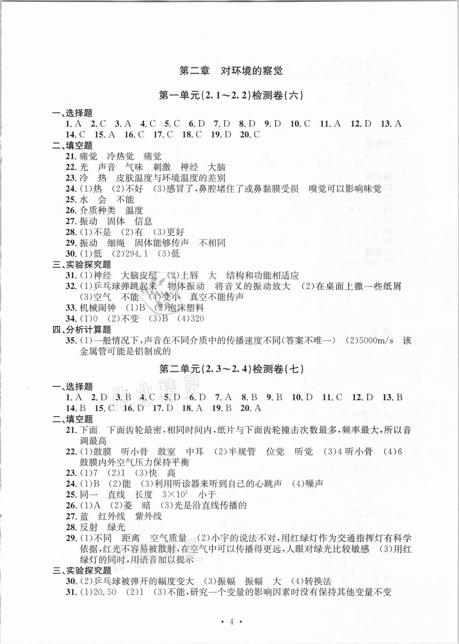 2021年習(xí)題e百檢測(cè)卷七年級(jí)科學(xué)下冊(cè)浙教版 參考答案第4頁(yè)