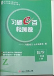 2021年习题e百检测卷七年级科学下册浙教版