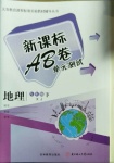 2021年新課標(biāo)AB卷單元測(cè)試八年級(jí)地理下冊(cè)湘教版