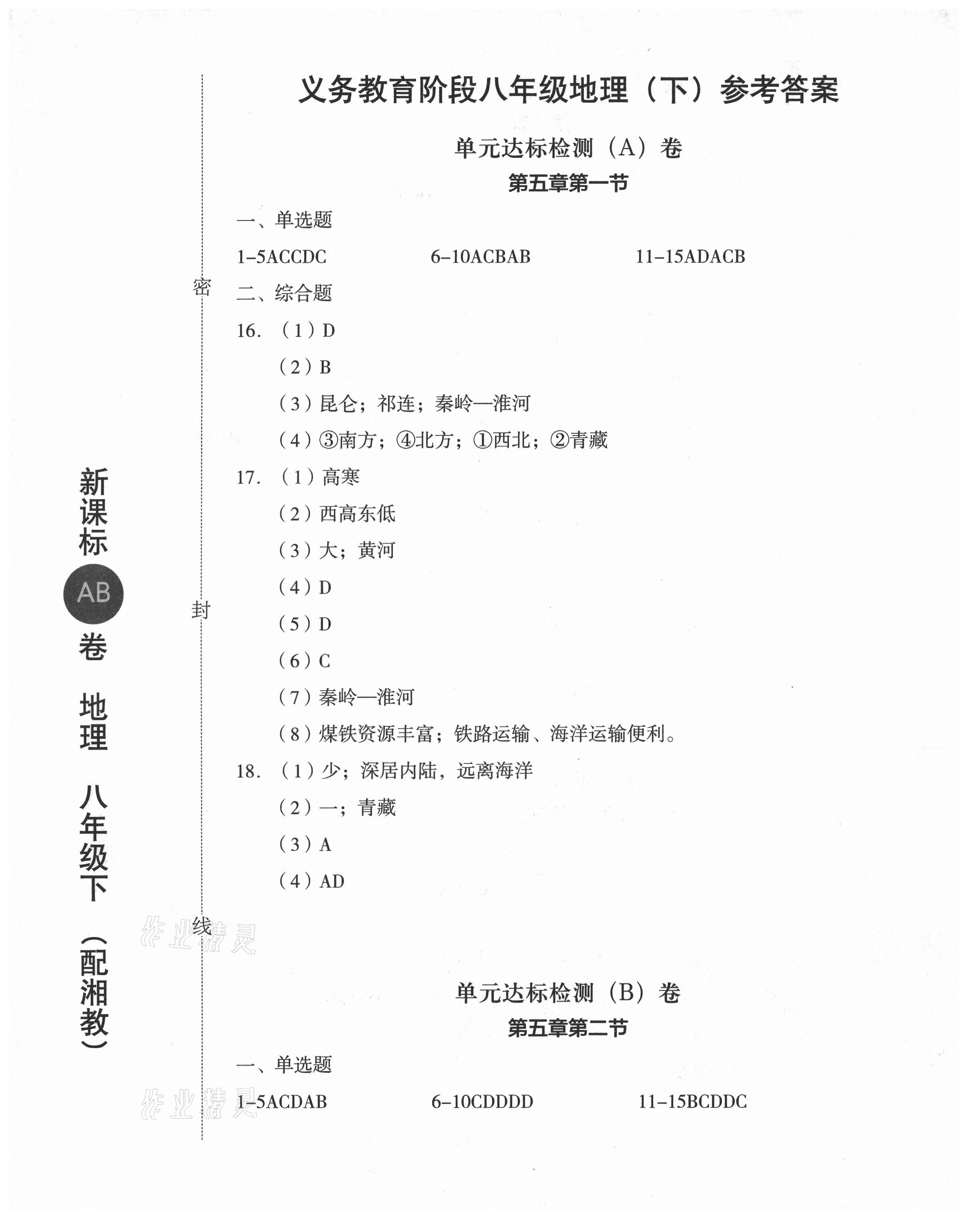 2021年新課標AB卷單元測試八年級地理下冊湘教版 第1頁