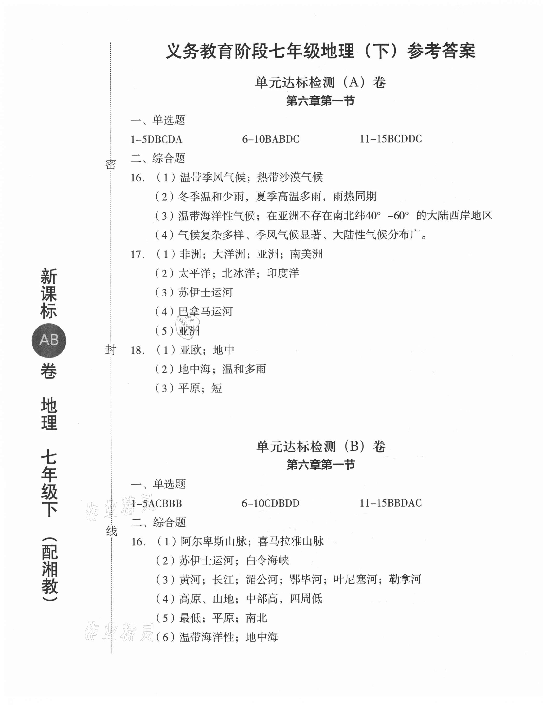 2021年新課標(biāo)AB卷單元測(cè)試七年級(jí)地理下冊(cè)湘教版 參考答案第1頁