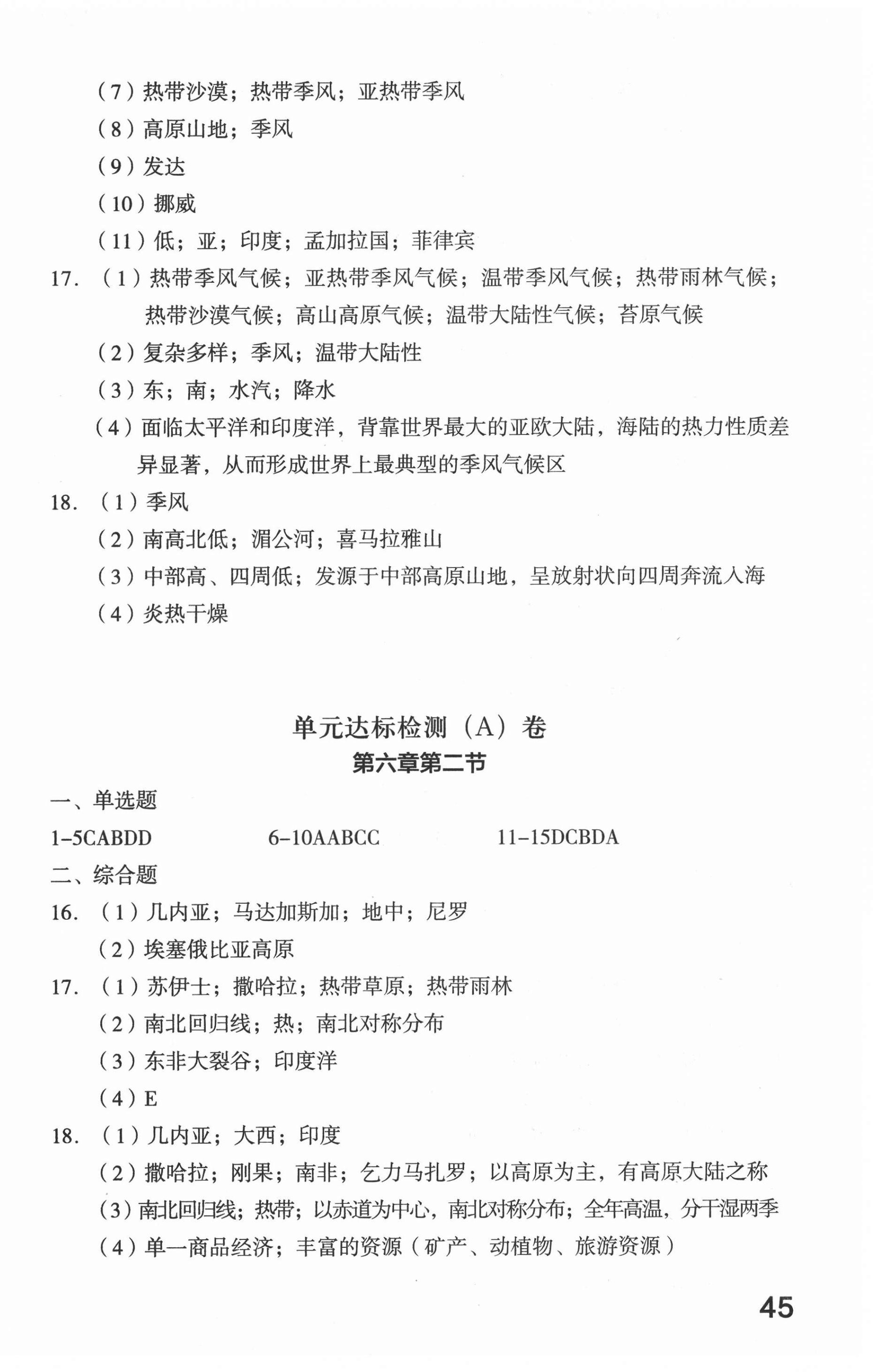 2021年新課標(biāo)AB卷單元測(cè)試七年級(jí)地理下冊(cè)湘教版 參考答案第2頁(yè)