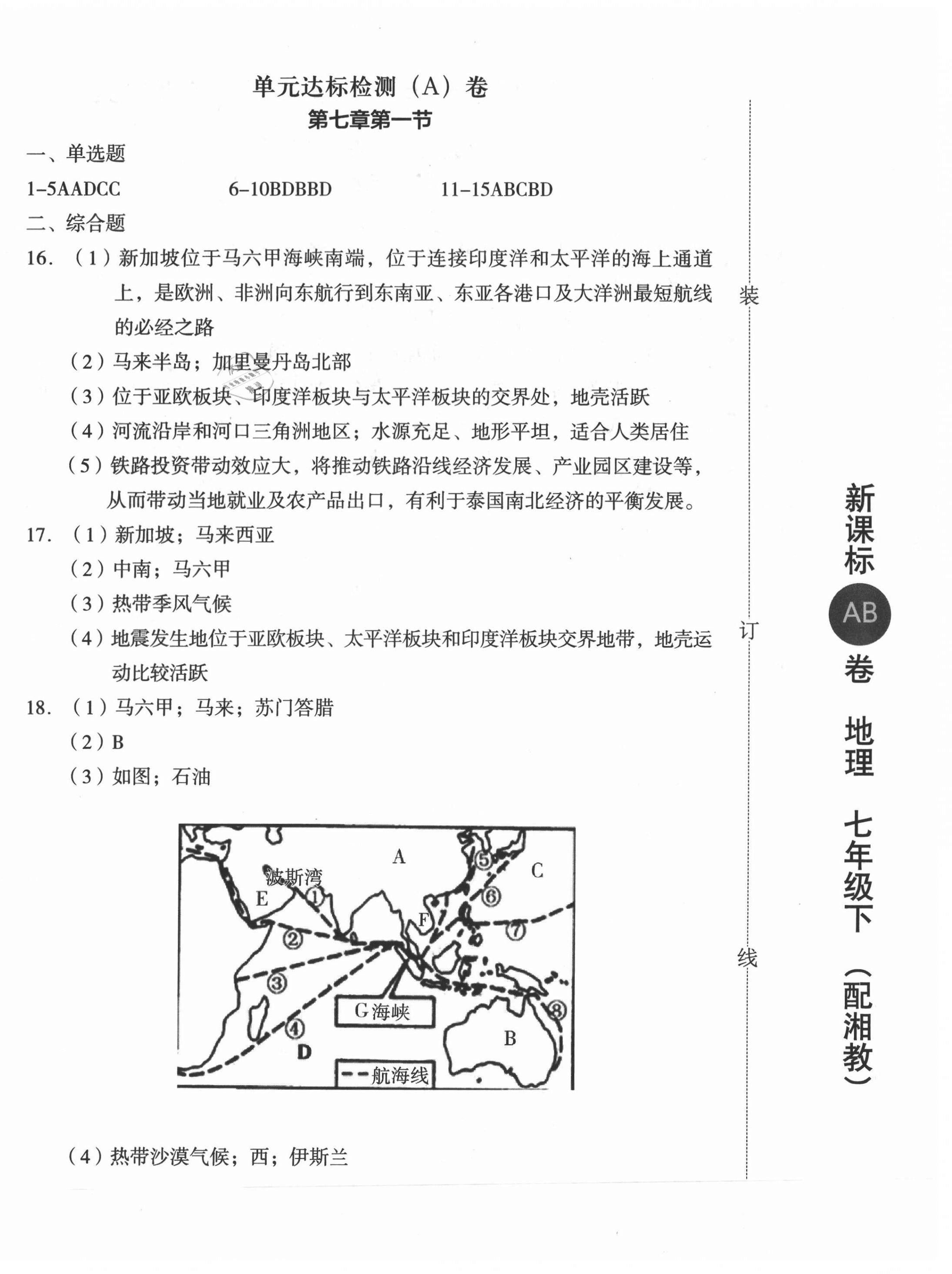 2021年新課標(biāo)AB卷單元測試七年級地理下冊湘教版 參考答案第4頁