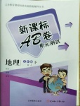 2021年新課標AB卷單元測試七年級地理下冊湘教版