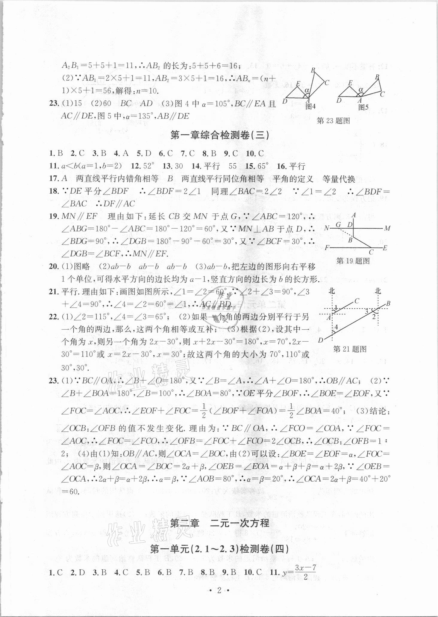 2021年習(xí)題e百檢測卷七年級(jí)數(shù)學(xué)下冊浙教版 參考答案第2頁