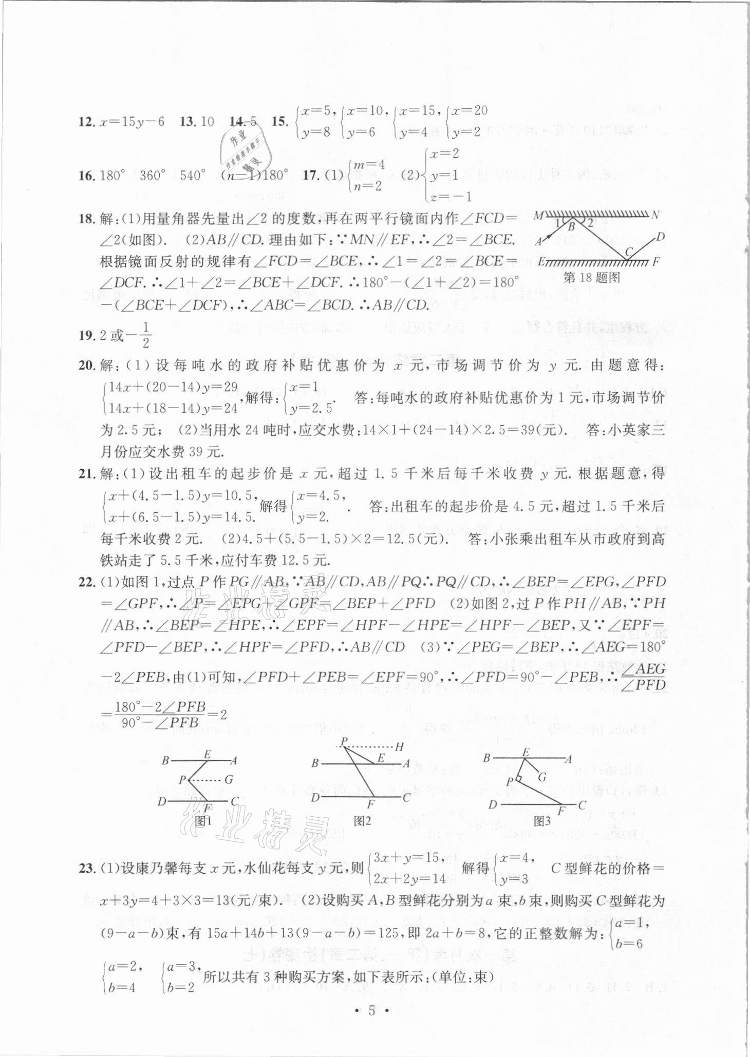 2021年習(xí)題e百檢測(cè)卷七年級(jí)數(shù)學(xué)下冊(cè)浙教版 參考答案第5頁(yè)