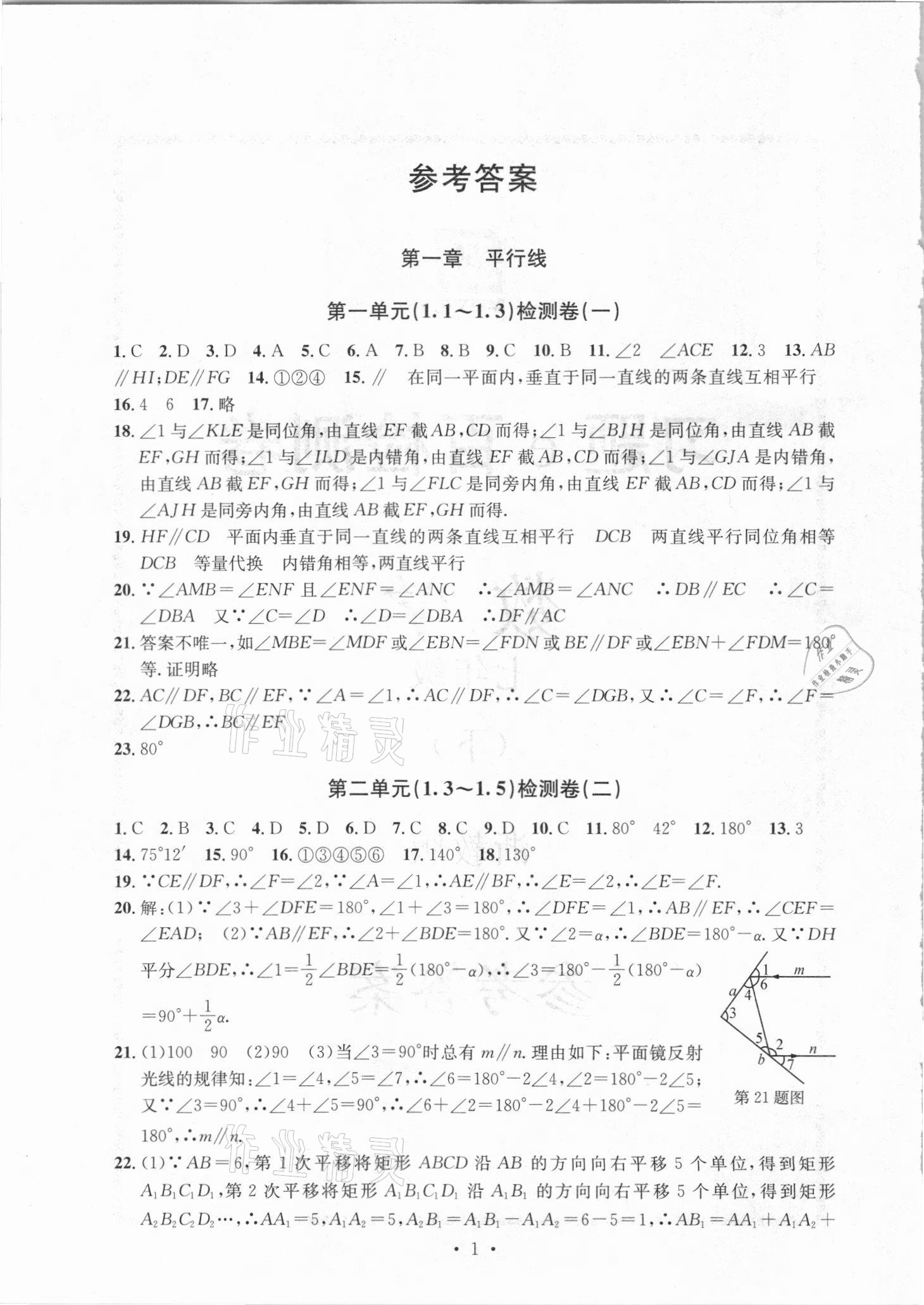 2021年習(xí)題e百檢測(cè)卷七年級(jí)數(shù)學(xué)下冊(cè)浙教版 參考答案第1頁(yè)