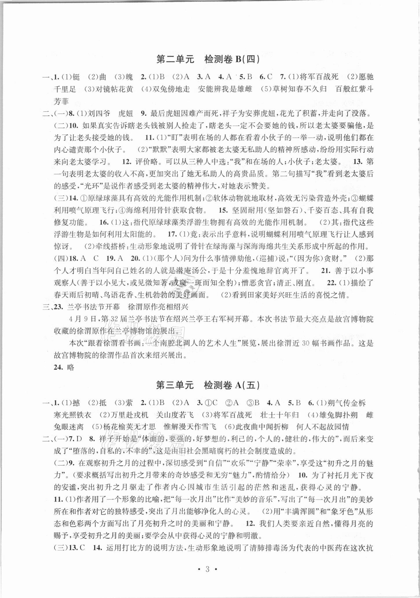 2021年習(xí)題e百檢測卷七年級(jí)語文下冊人教版 參考答案第3頁