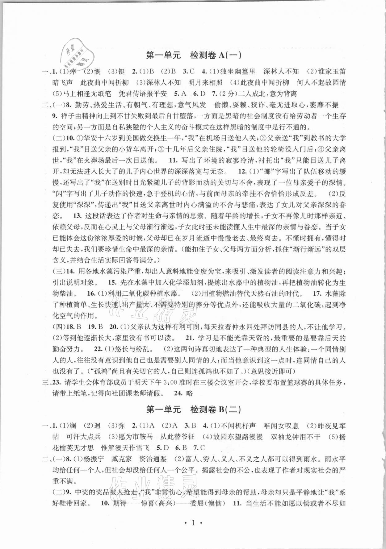 2021年习题e百检测卷七年级语文下册人教版 参考答案第1页