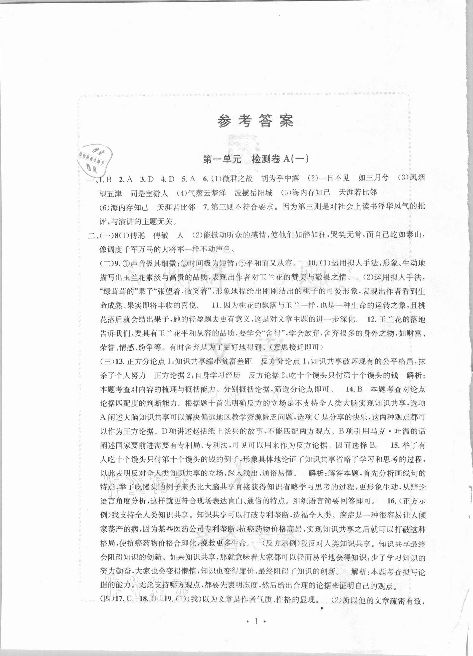 2021年習(xí)題e百檢測卷八年級語文下冊人教版 參考答案第1頁