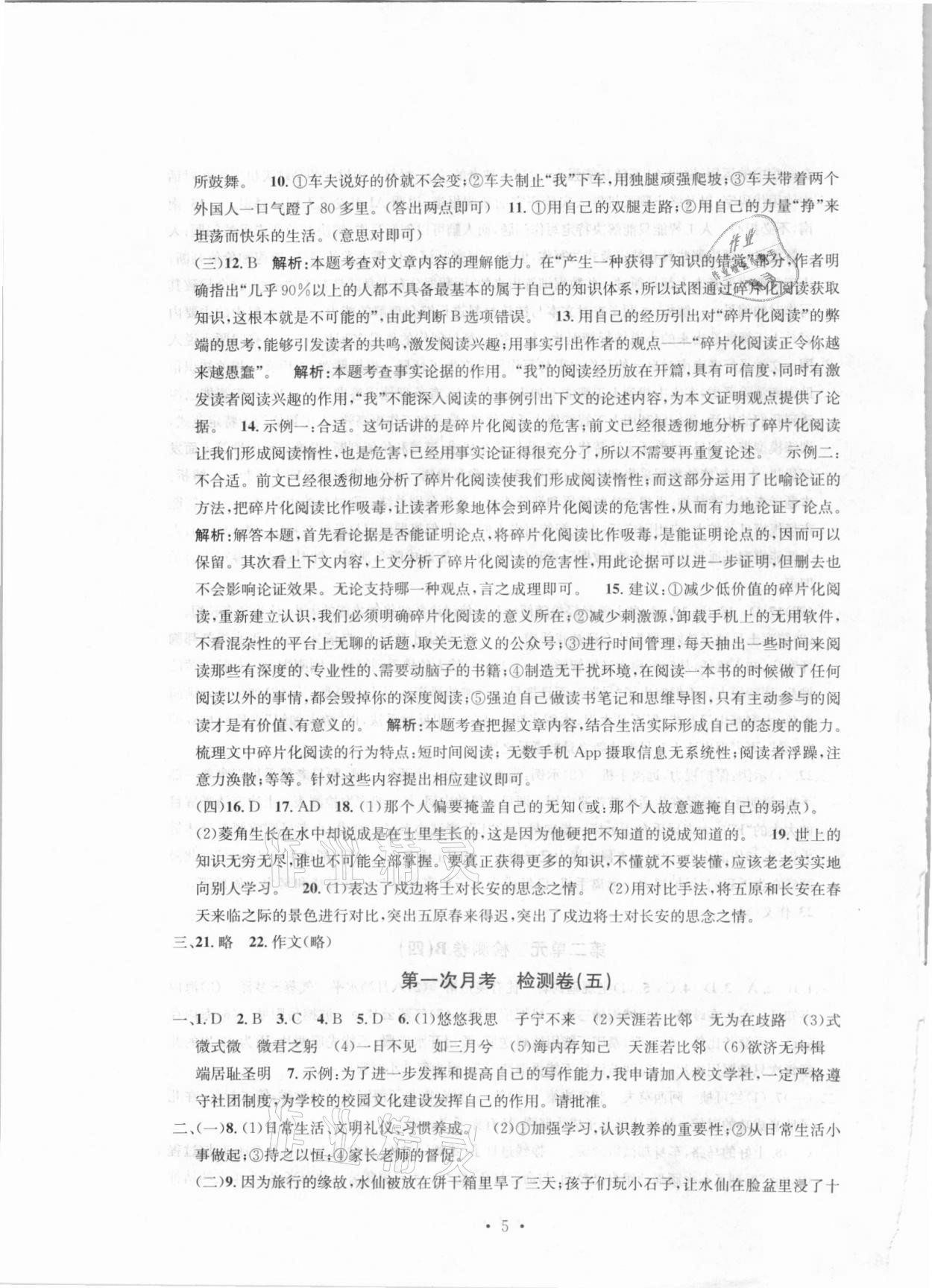 2021年習(xí)題e百檢測卷八年級語文下冊人教版 參考答案第5頁