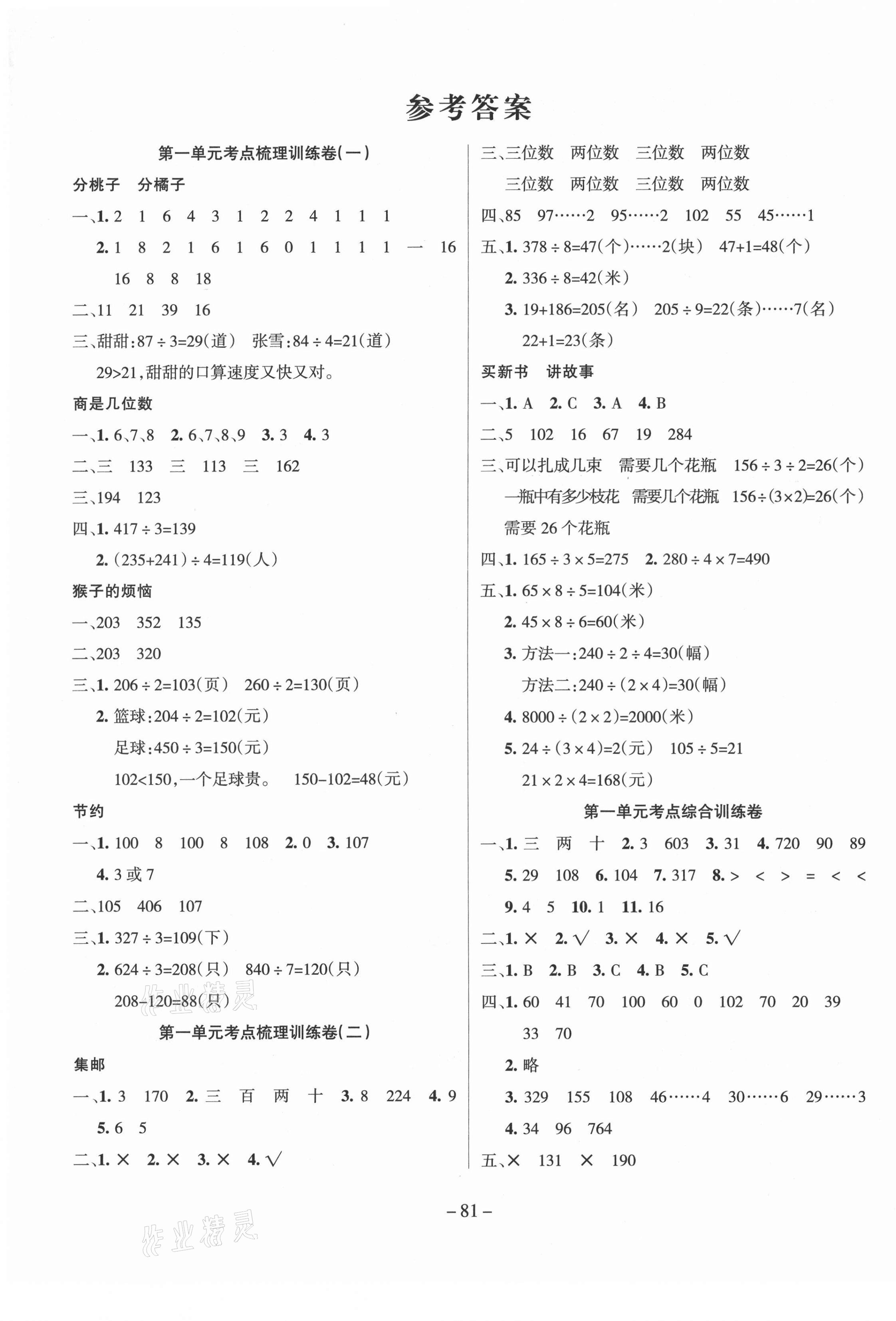 2021年小状元金考卷单元考点梳理三年级数学下册北师大版 参考答案第1页