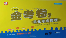 2021年小狀元金考卷單元考點(diǎn)梳理三年級數(shù)學(xué)下冊北師大版