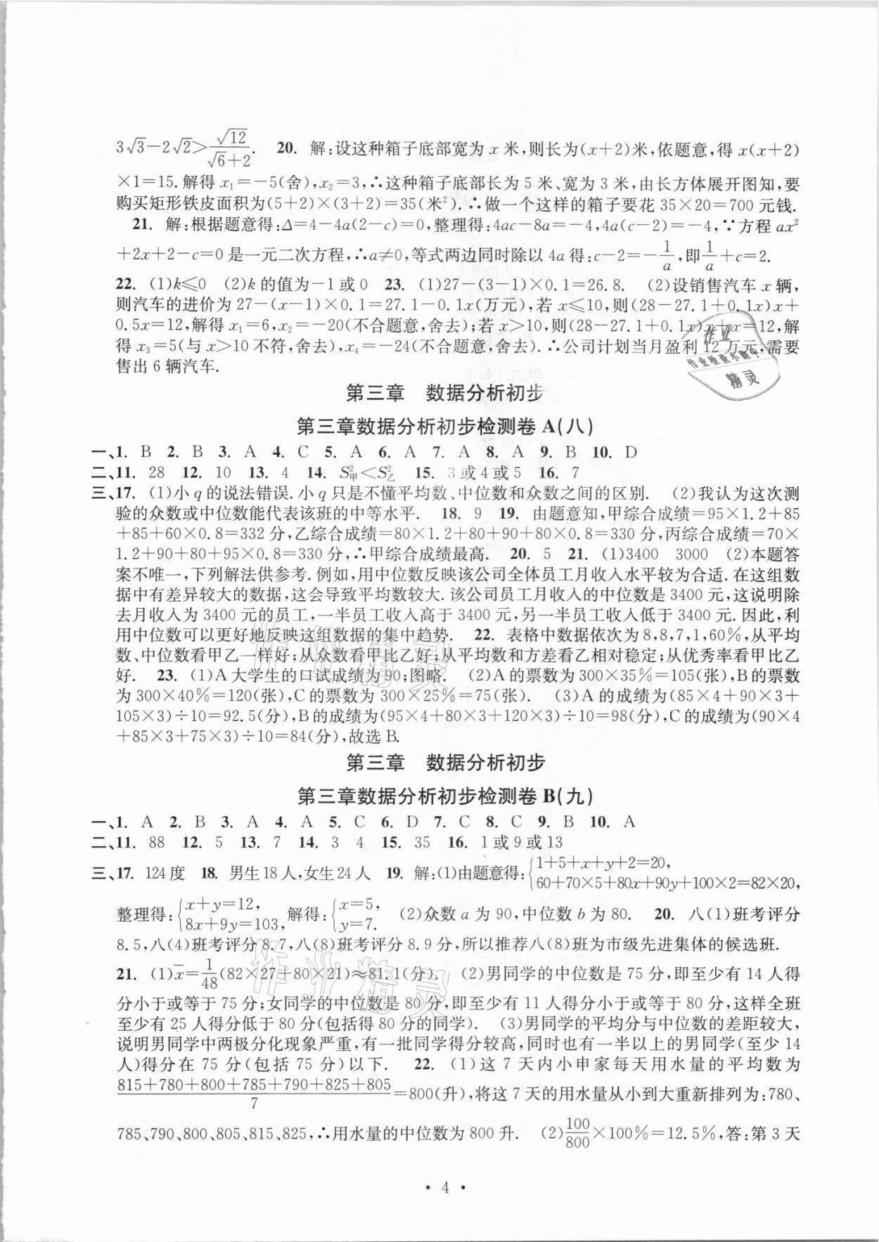 2021年習(xí)題e百檢測卷八年級數(shù)學(xué)下冊浙教版 參考答案第4頁