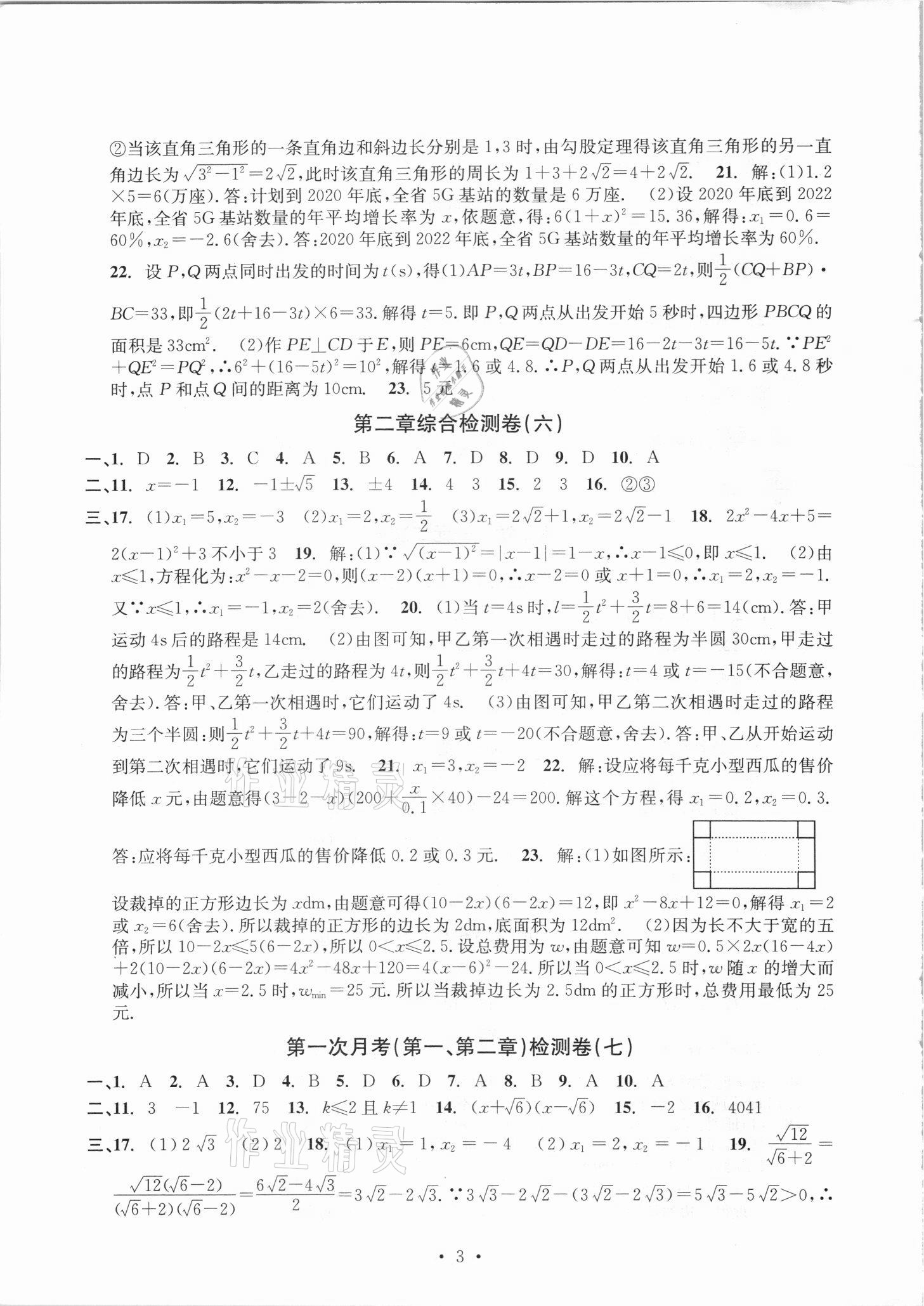 2021年習(xí)題e百檢測卷八年級數(shù)學(xué)下冊浙教版 參考答案第3頁