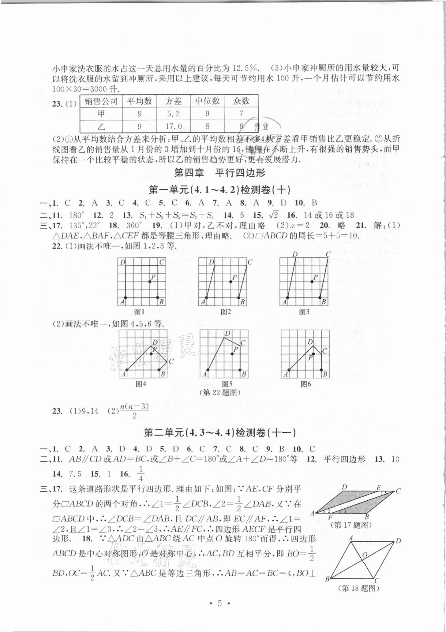 2021年習(xí)題e百檢測(cè)卷八年級(jí)數(shù)學(xué)下冊(cè)浙教版 參考答案第5頁(yè)