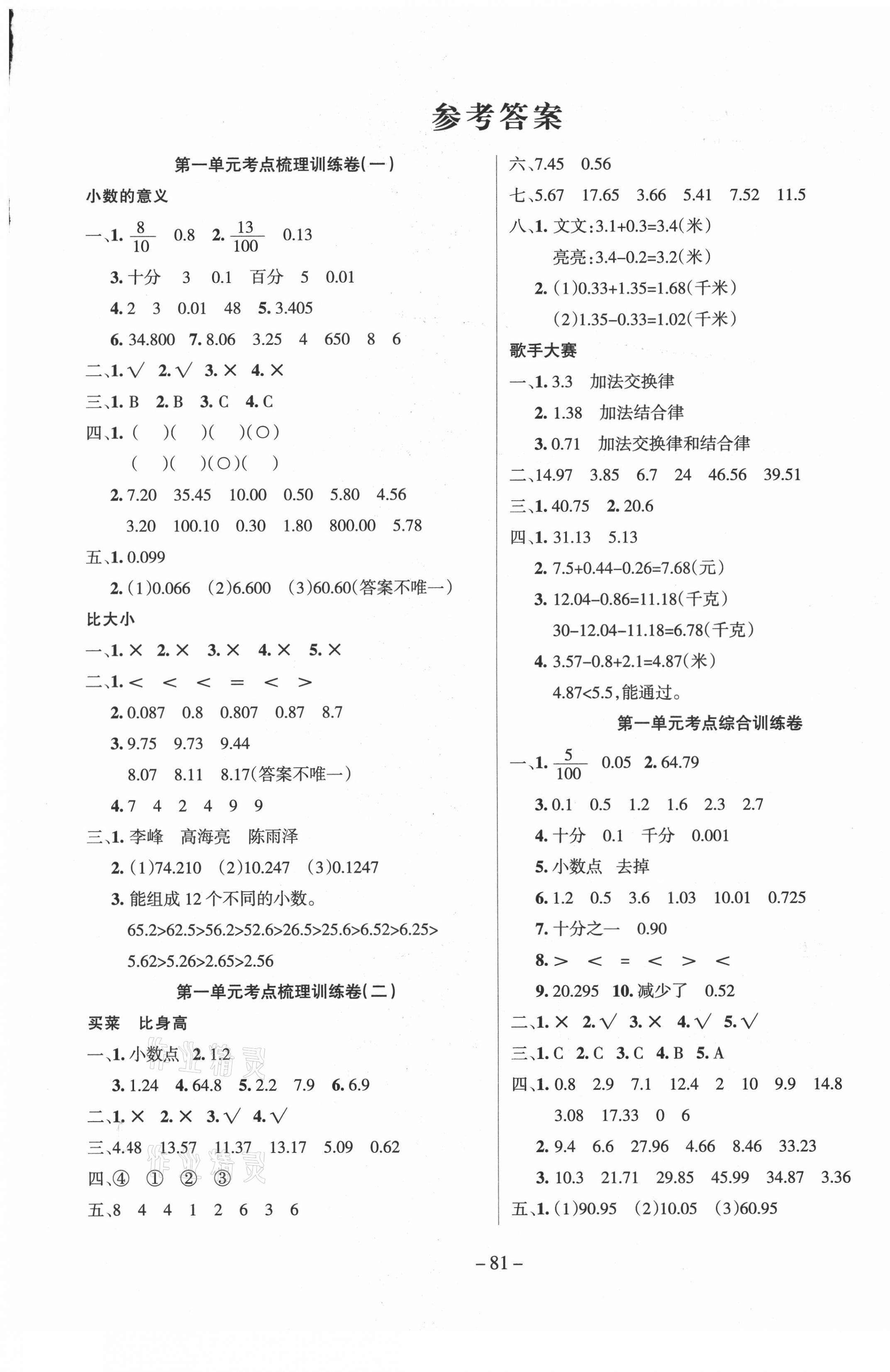 2021年小狀元金考卷單元考點(diǎn)梳理四年級(jí)數(shù)學(xué)下冊(cè)北師大版 參考答案第1頁(yè)