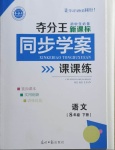 2021年奪分王新課標(biāo)同步學(xué)案八年級語文下冊人教版54制