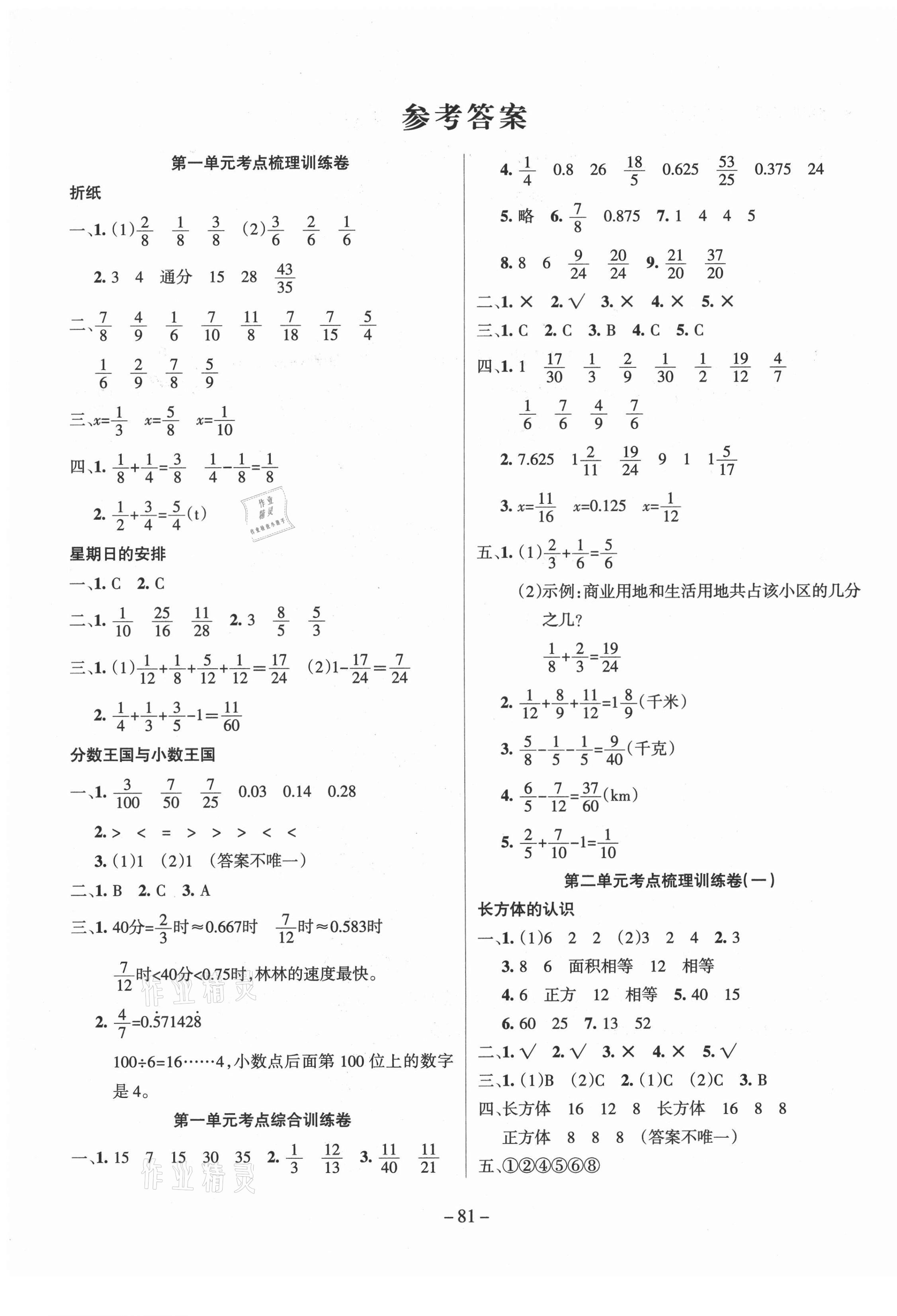 2021年小狀元金考卷單元考點(diǎn)梳理五年級(jí)數(shù)學(xué)下冊(cè)北師大版 參考答案第1頁(yè)