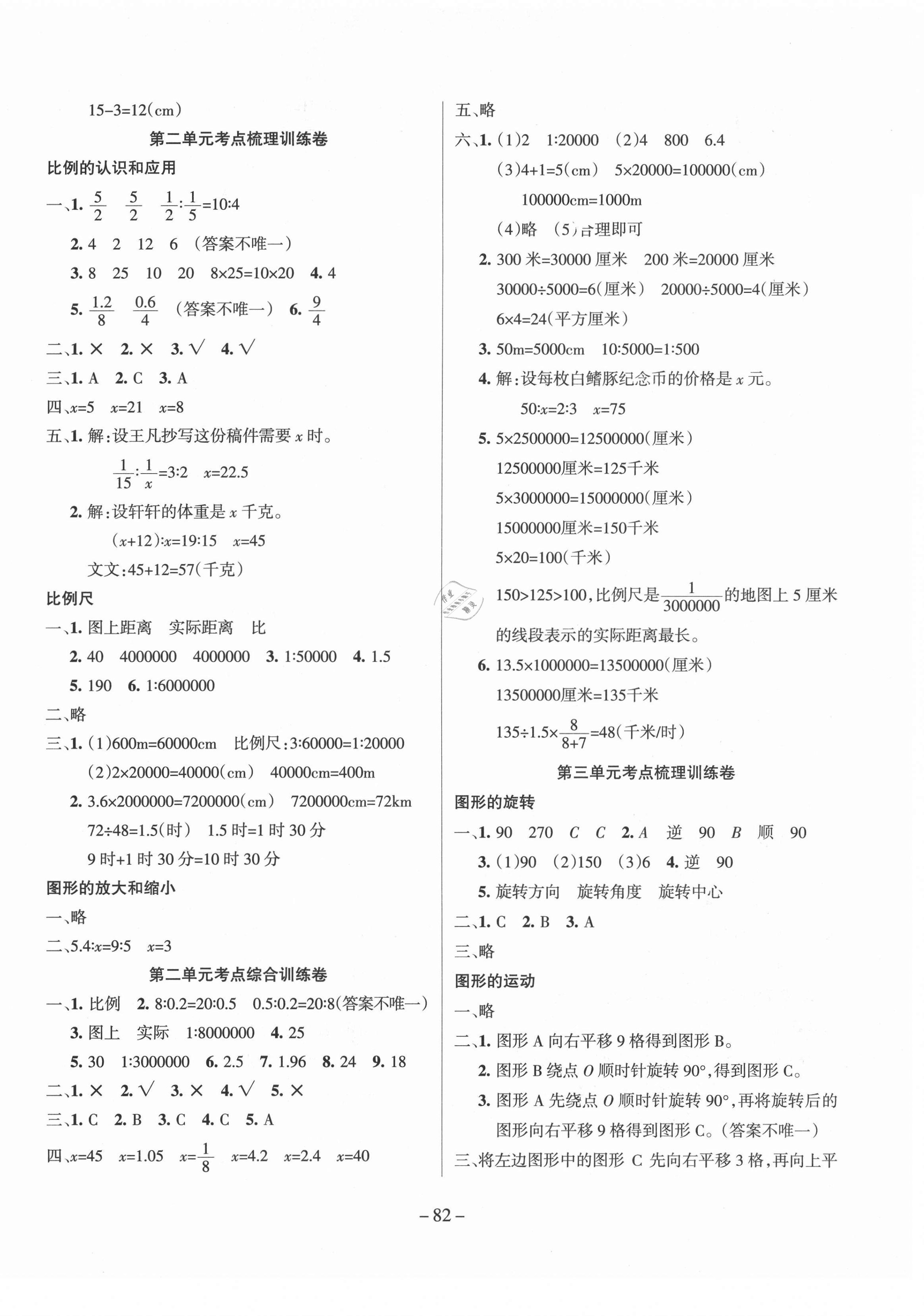 2021年小状元金考卷单元考点梳理六年级数学下册北师大版 参考答案第2页